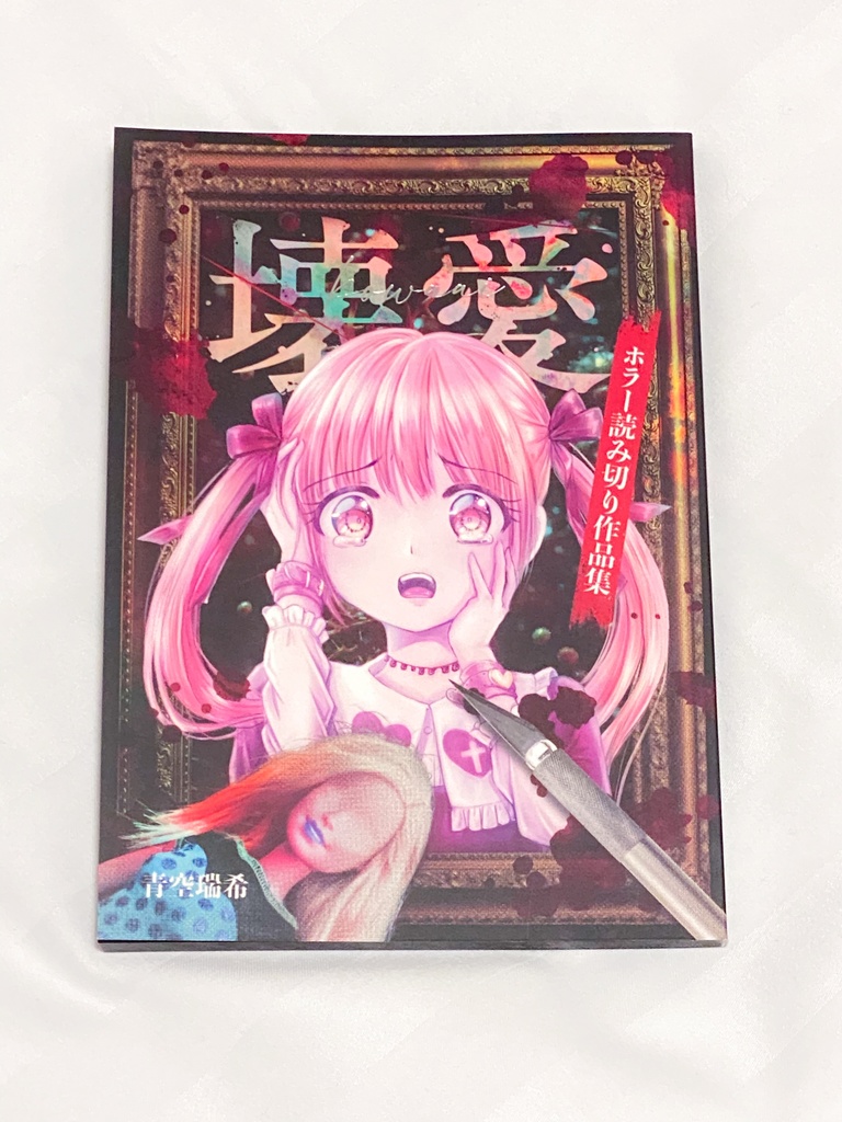 【委託販売】青空瑞希の30年のマンガ・イラスト展 物販