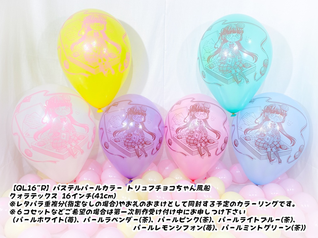 トリュフチョコちゃん風船