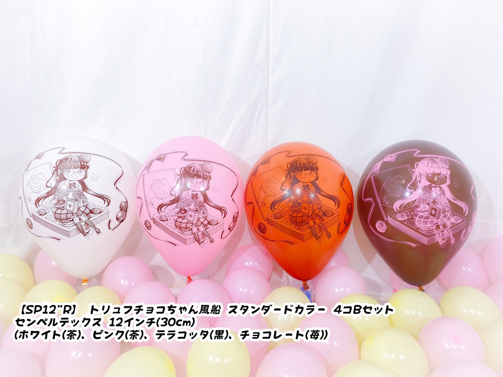 トリュフチョコちゃん風船