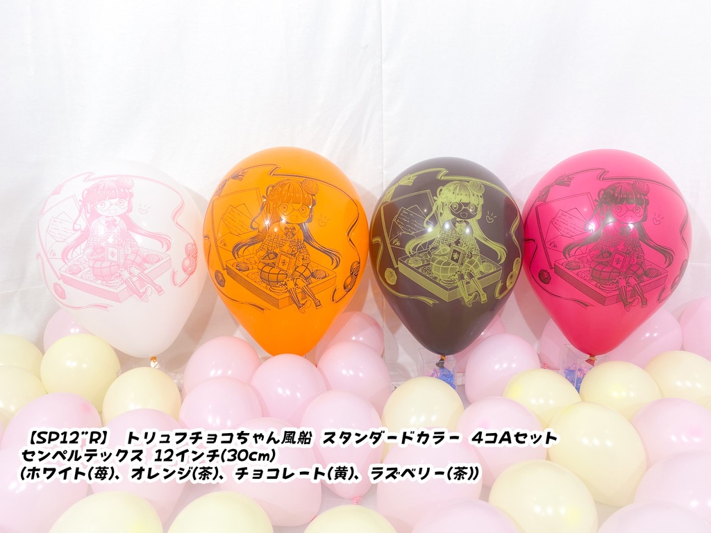 トリュフチョコちゃん風船