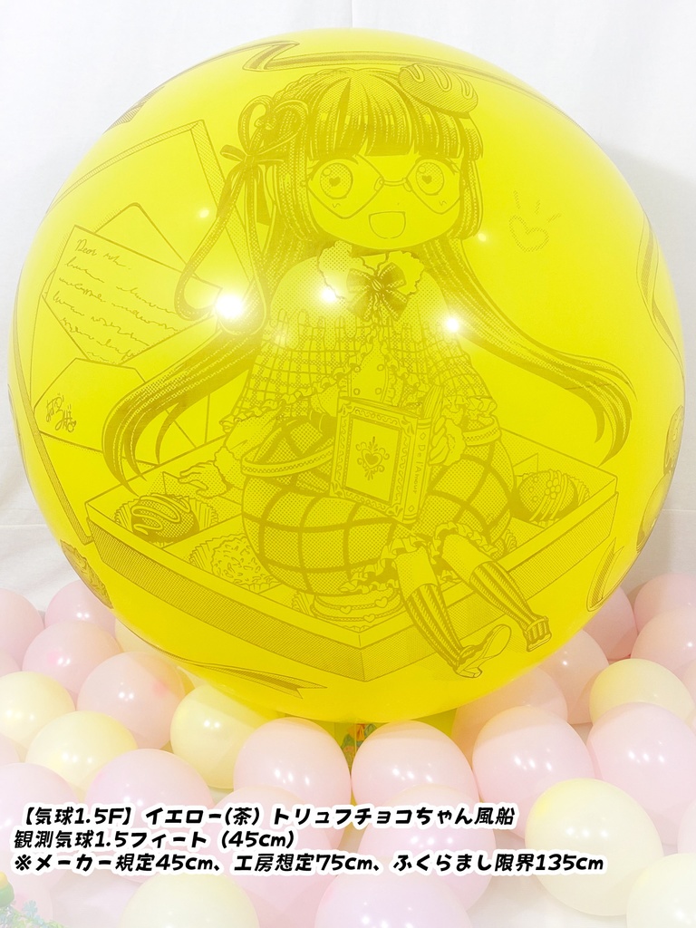 トリュフチョコちゃん風船