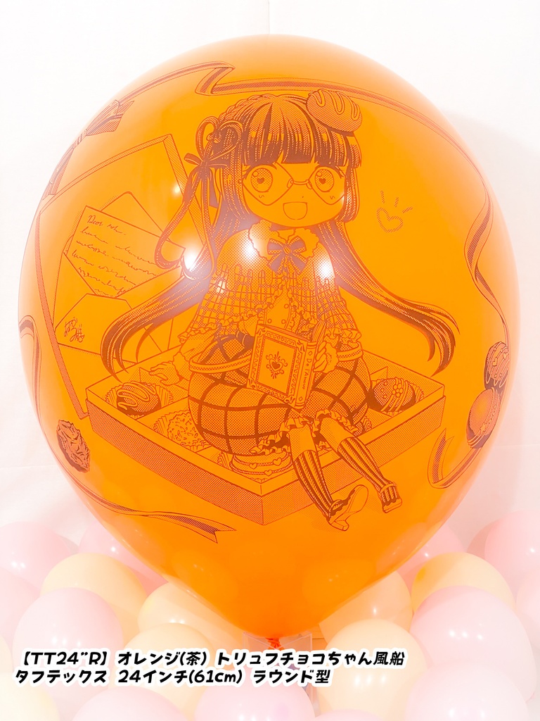 トリュフチョコちゃん風船