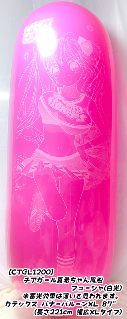 GL版/チアガール夏希ちゃん風船