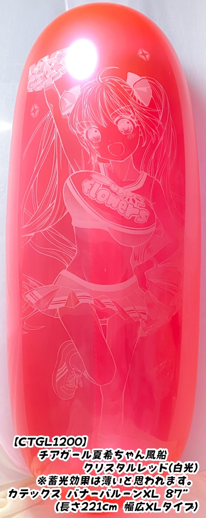 GL版/チアガール夏希ちゃん風船