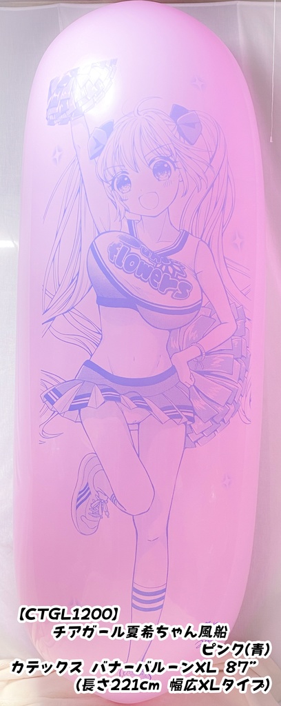 GL版/チアガール夏希ちゃん風船