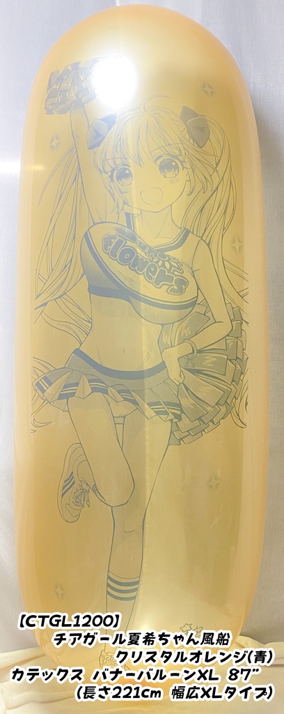 GL版/チアガール夏希ちゃん風船