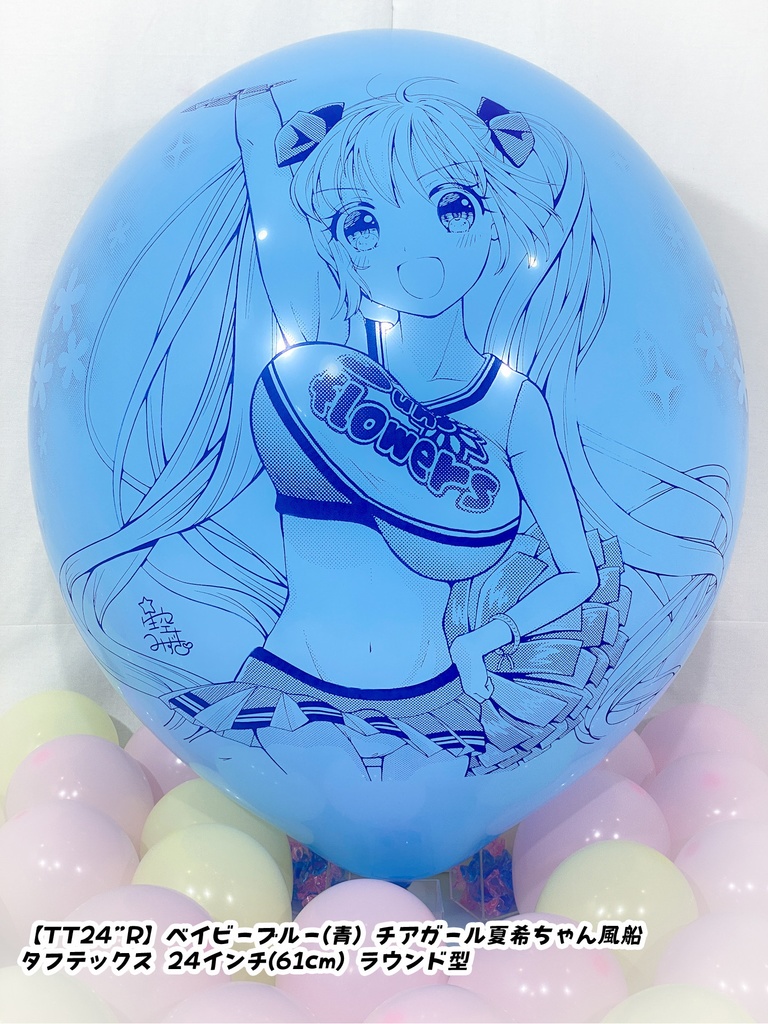 チアガール夏希ちゃん風船