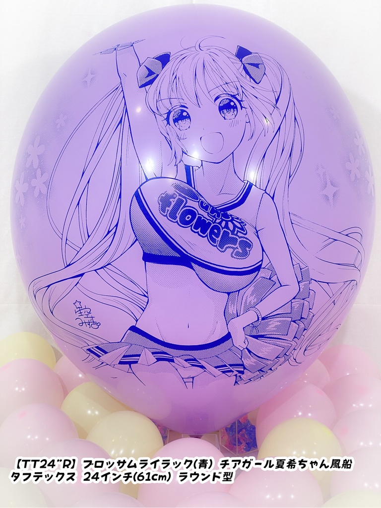 チアガール夏希ちゃん風船