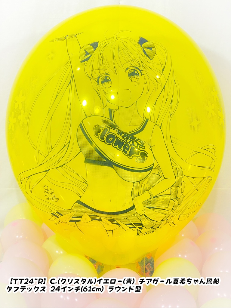 チアガール夏希ちゃん風船