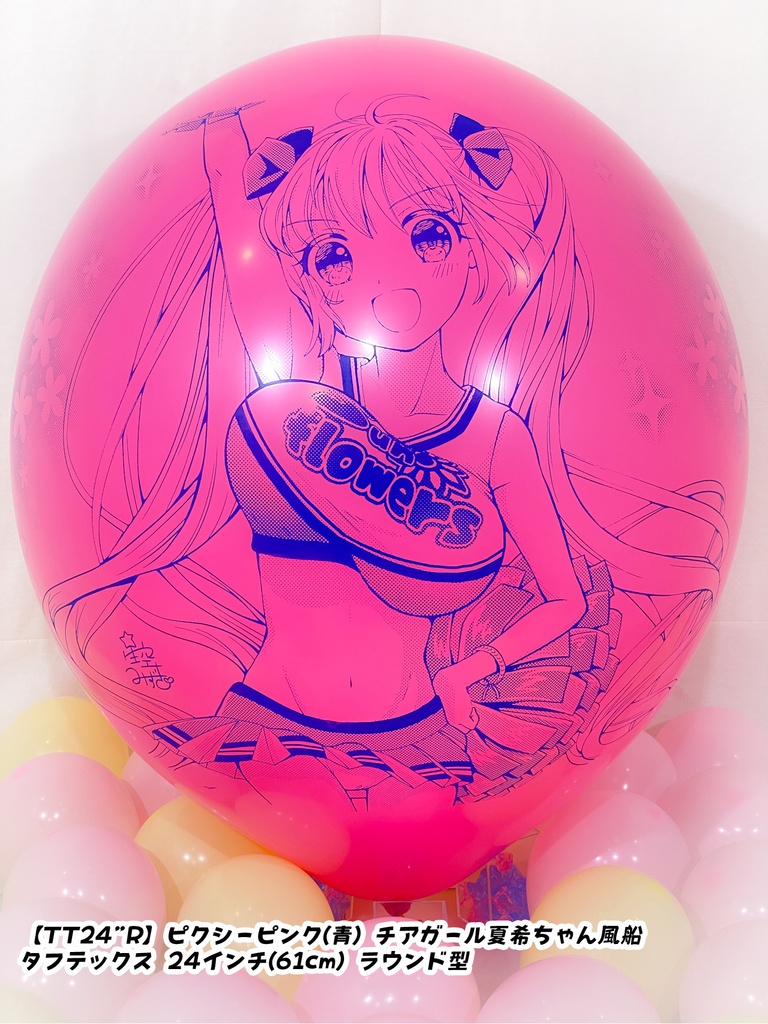 チアガール夏希ちゃん風船