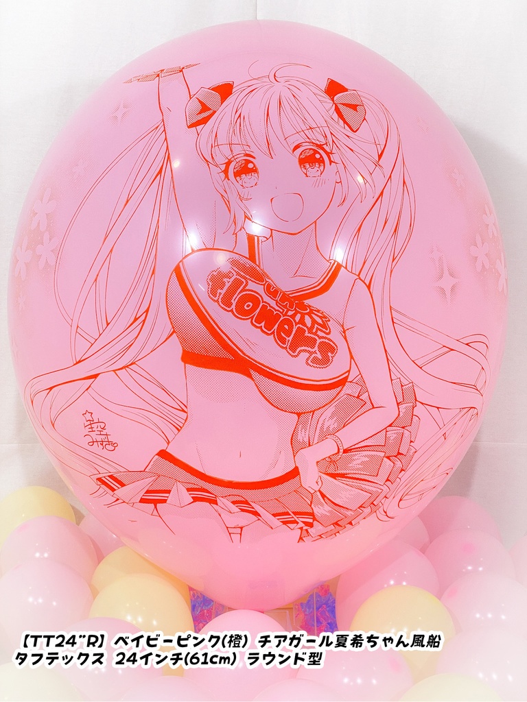 チアガール夏希ちゃん風船