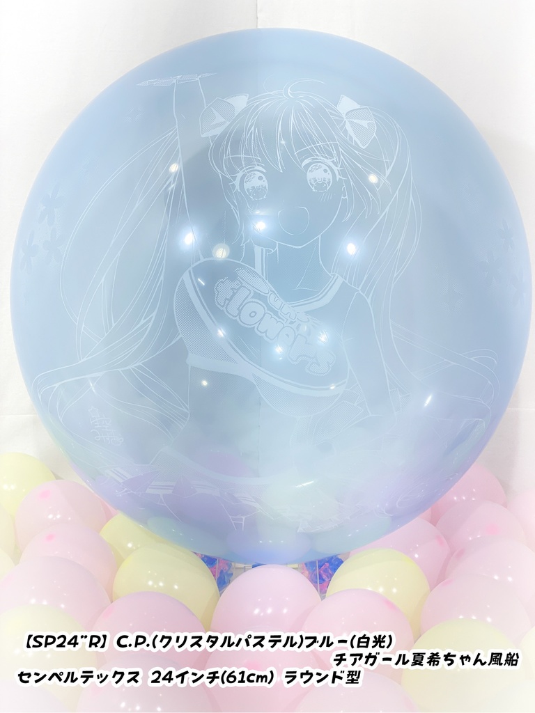 チアガール夏希ちゃん風船