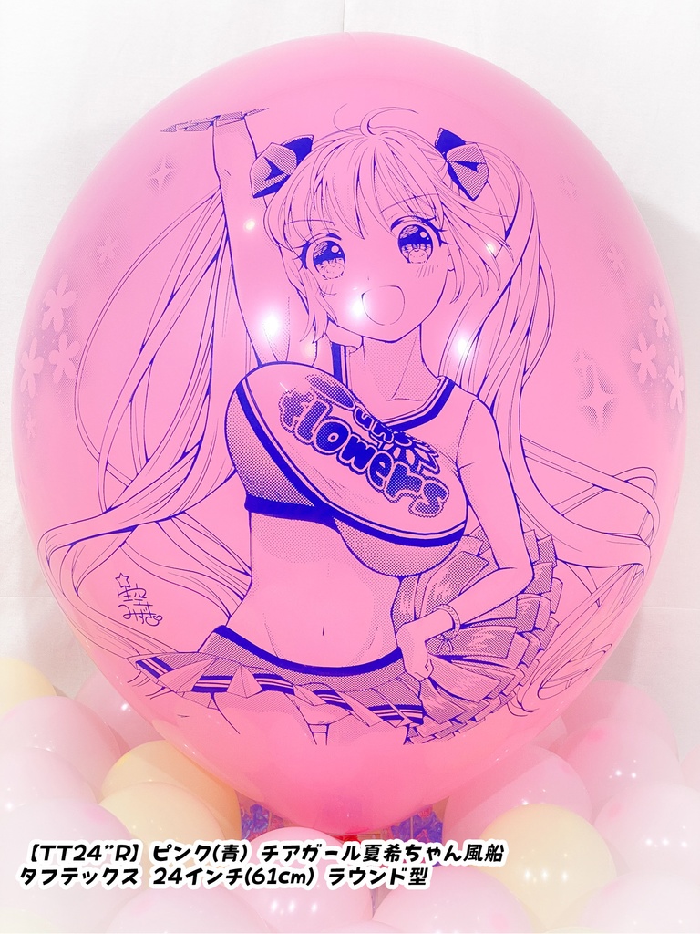 チアガール夏希ちゃん風船