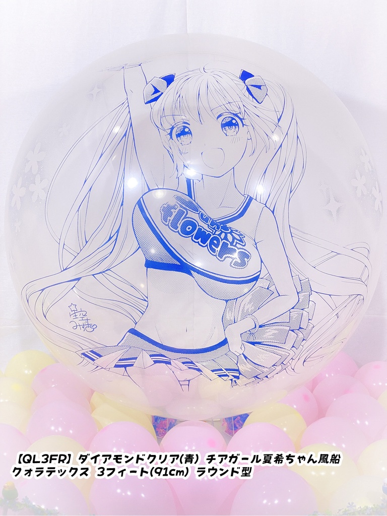チアガール夏希ちゃん風船
