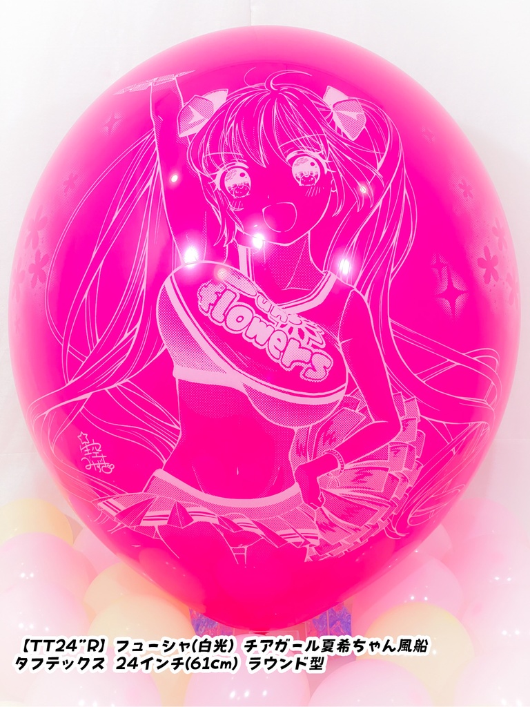 チアガール夏希ちゃん風船