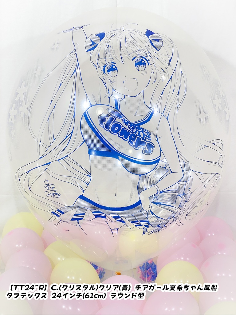 チアガール夏希ちゃん風船