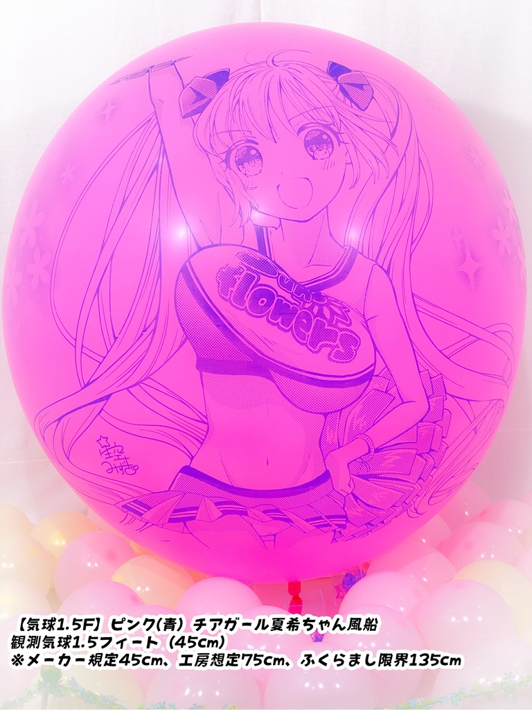 チアガール夏希ちゃん風船