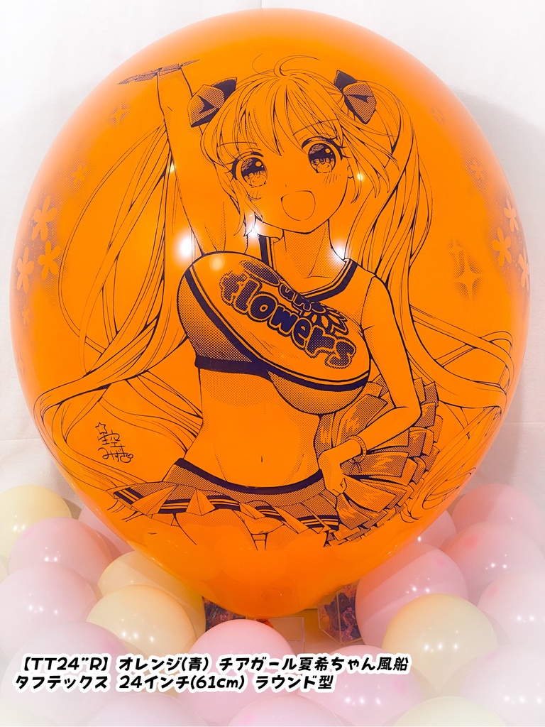 チアガール夏希ちゃん風船