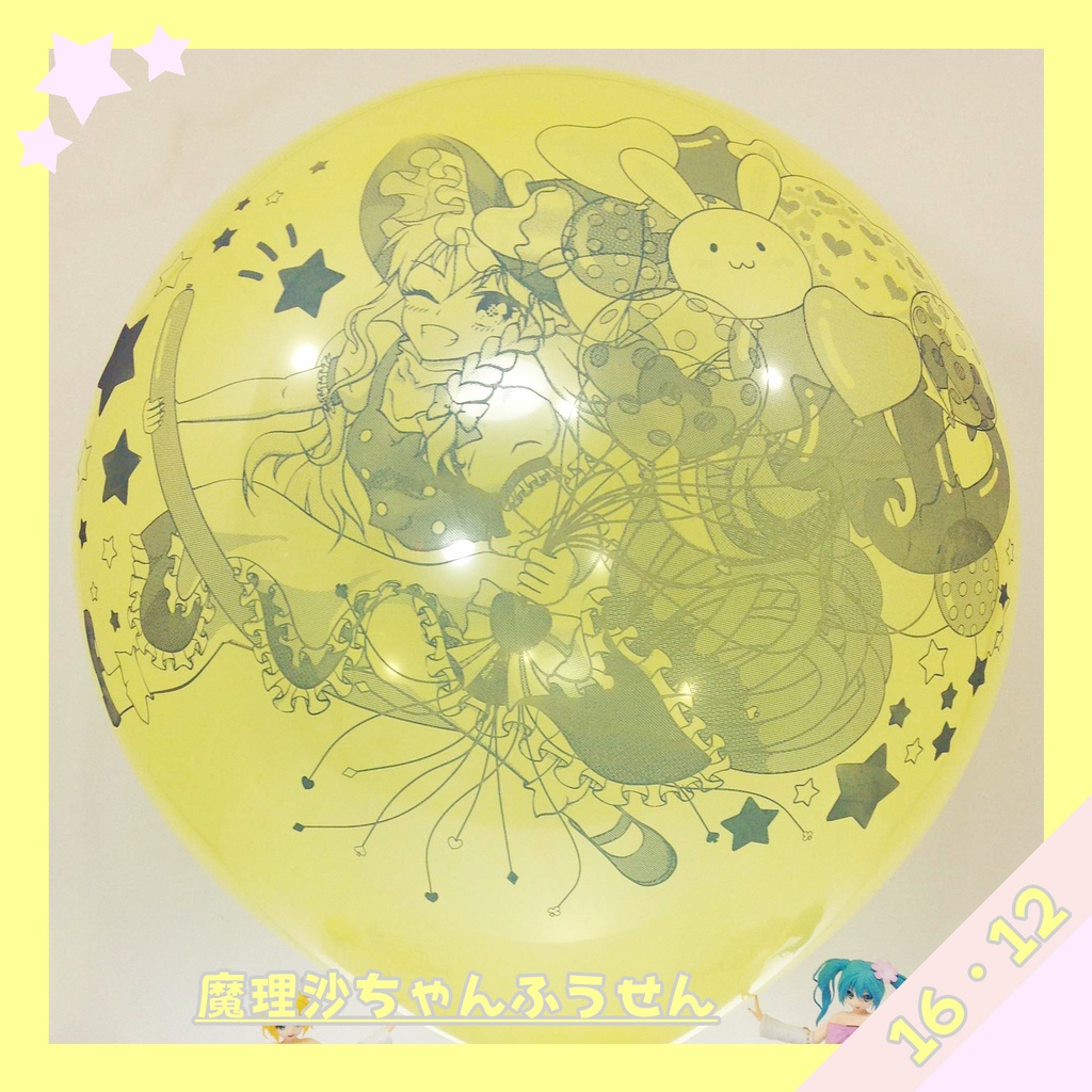 魔理沙ちゃんふうせん