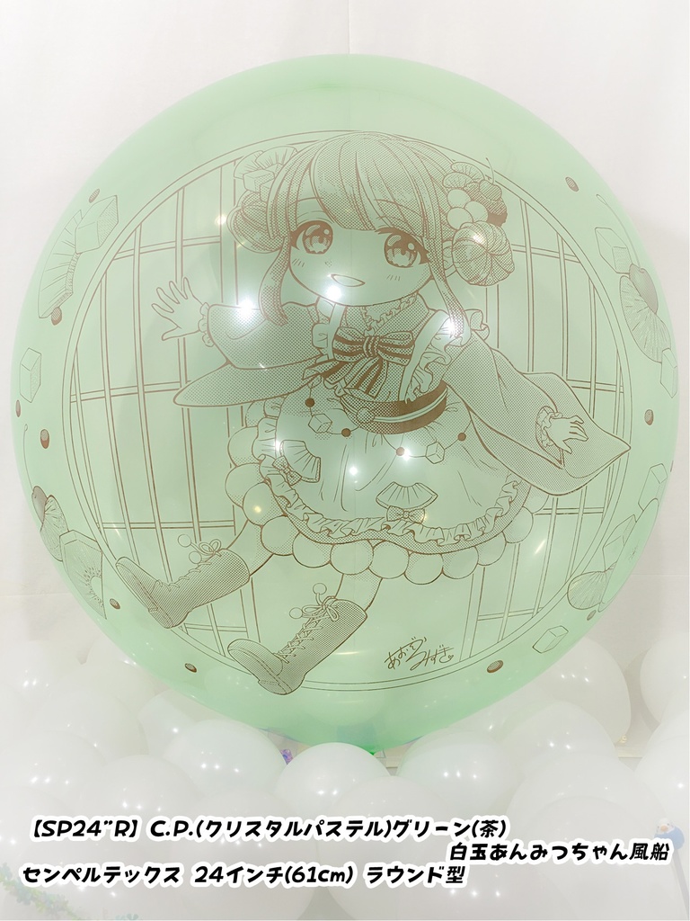 白玉あんみつちゃん風船