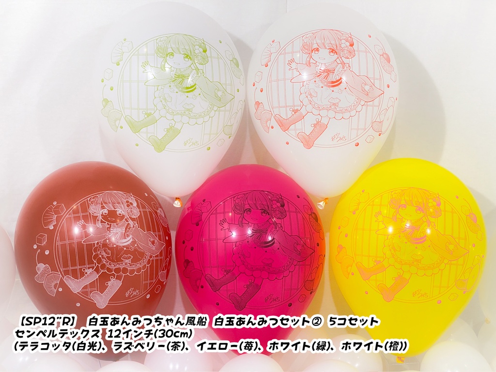 白玉あんみつちゃん風船