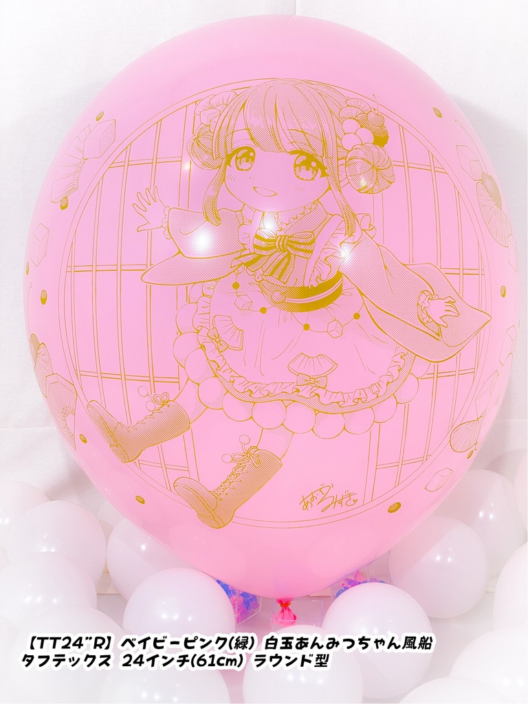 白玉あんみつちゃん風船