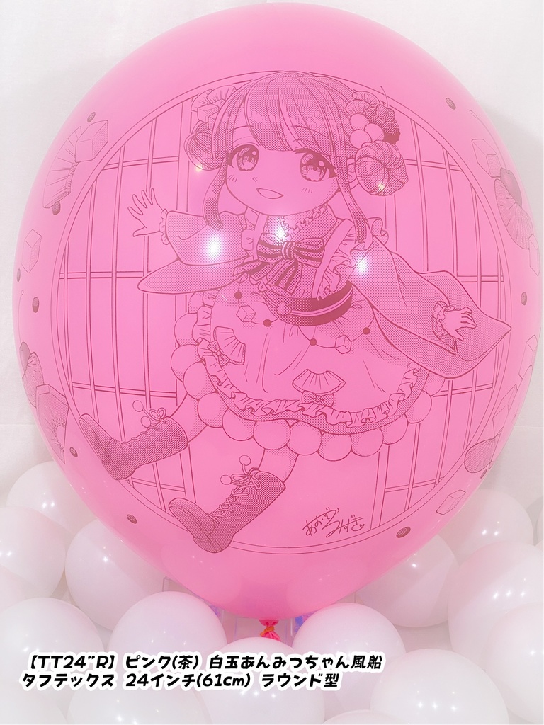 白玉あんみつちゃん風船