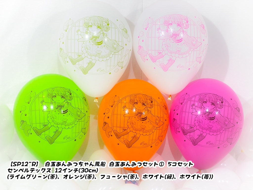 白玉あんみつちゃん風船