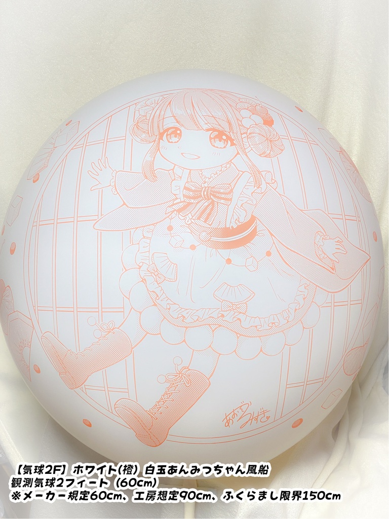 白玉あんみつちゃん風船