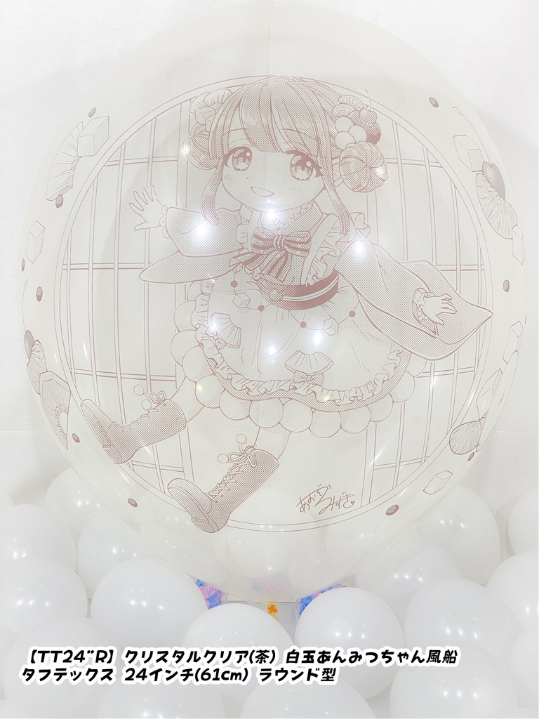 白玉あんみつちゃん風船