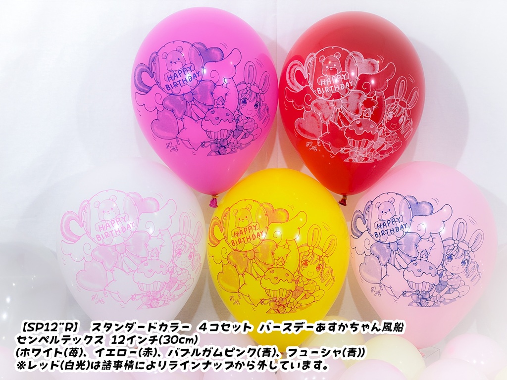 バースデーあすかちゃん風船