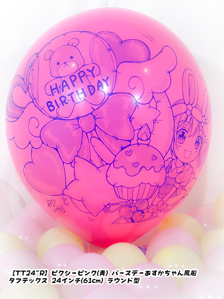 バースデーあすかちゃん風船