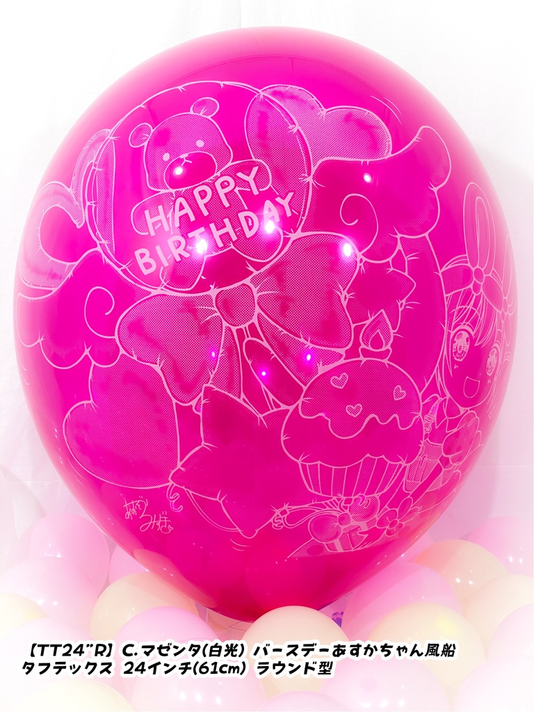 バースデーあすかちゃん風船