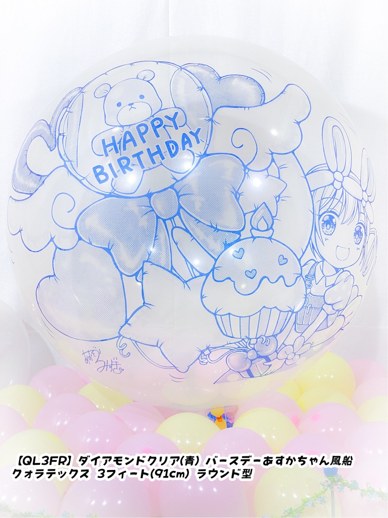 バースデーあすかちゃん風船