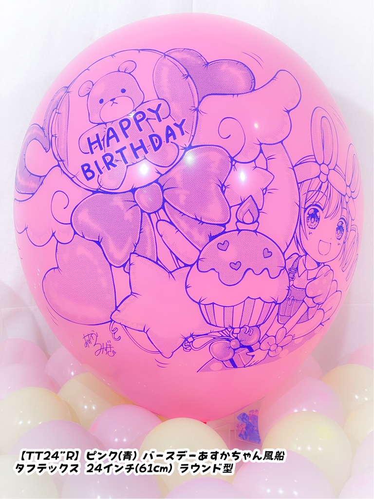 バースデーあすかちゃん風船