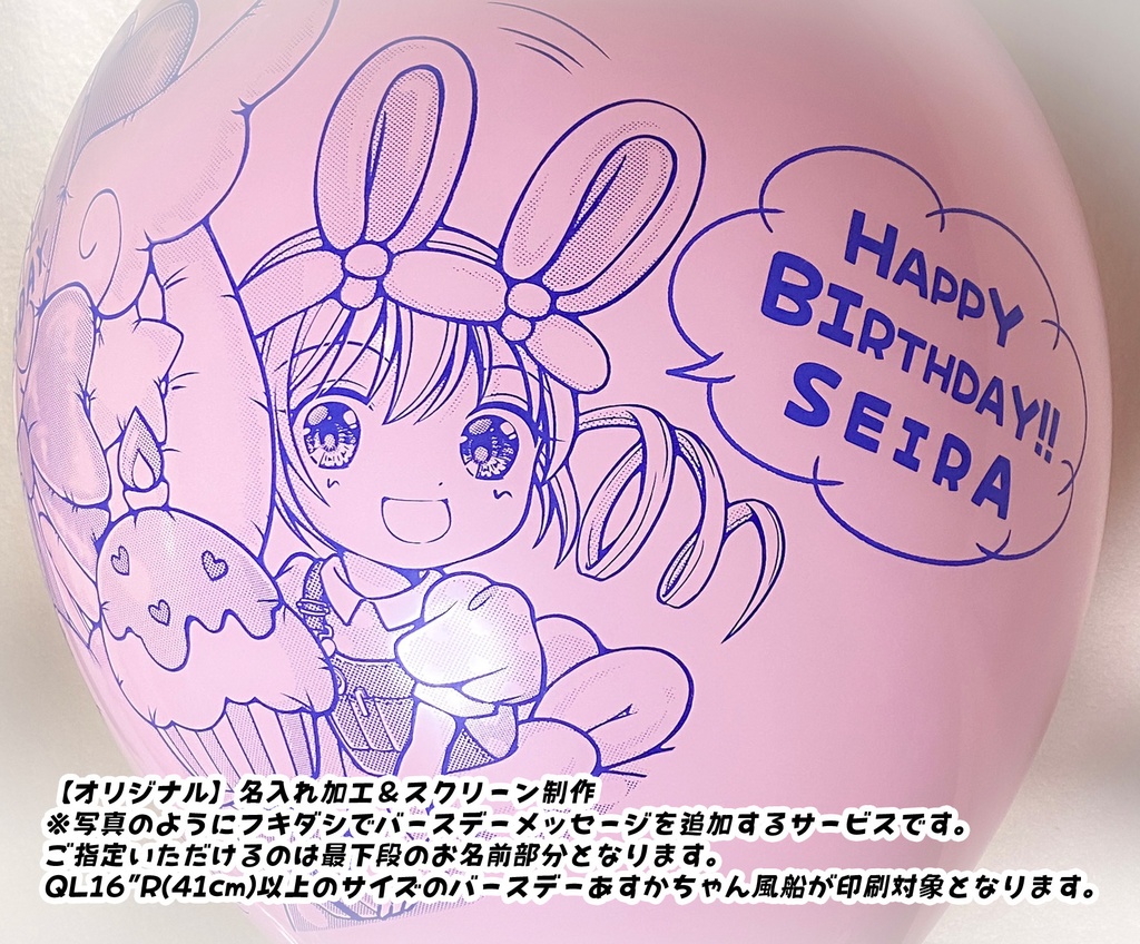 バースデーあすかちゃん風船