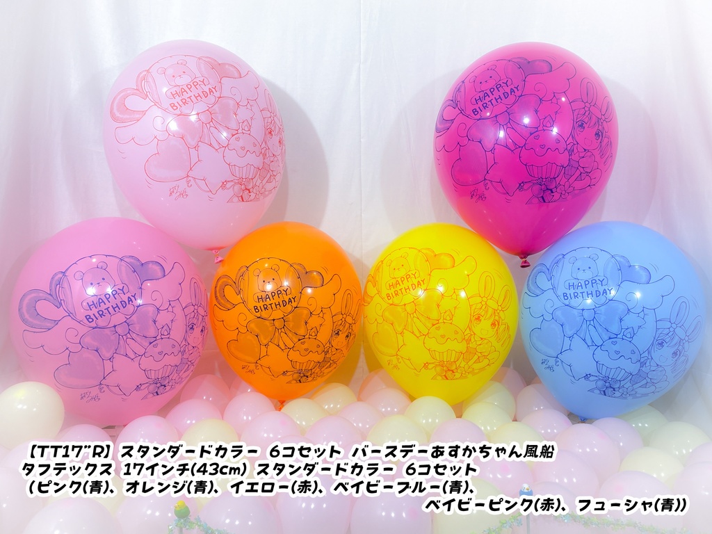 バースデーあすかちゃん風船