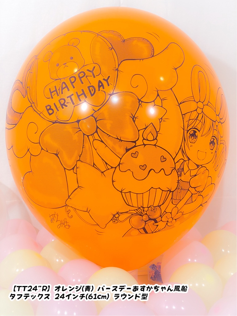 バースデーあすかちゃん風船