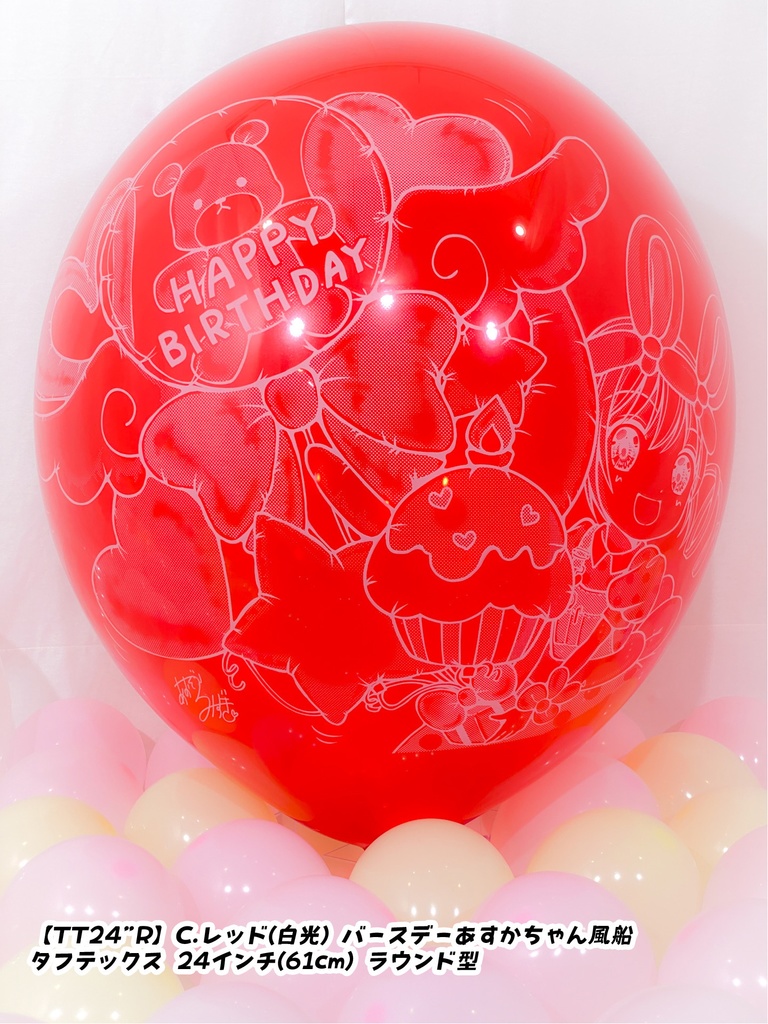 バースデーあすかちゃん風船