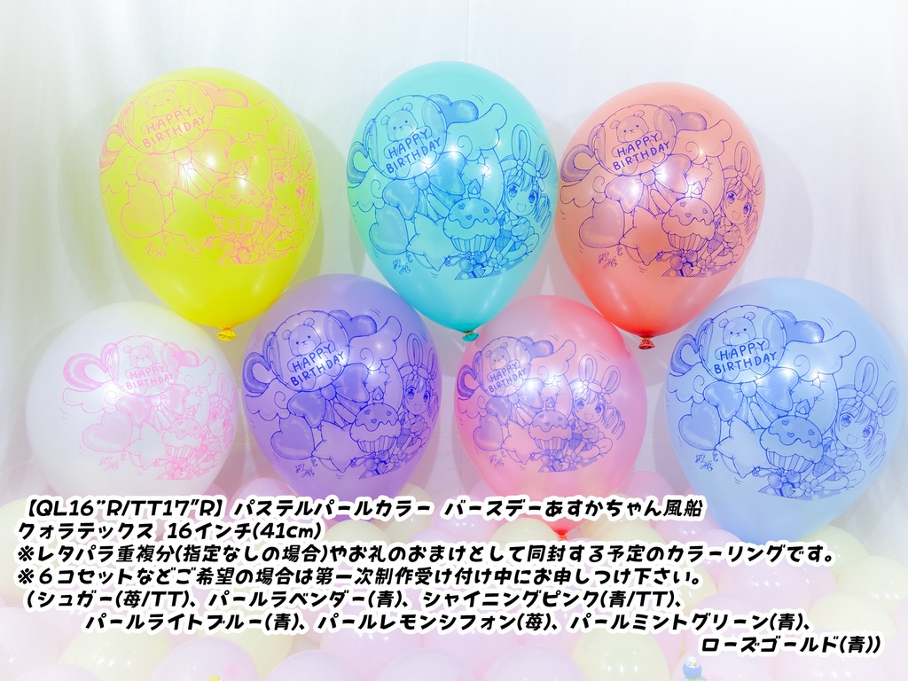 バースデーあすかちゃん風船