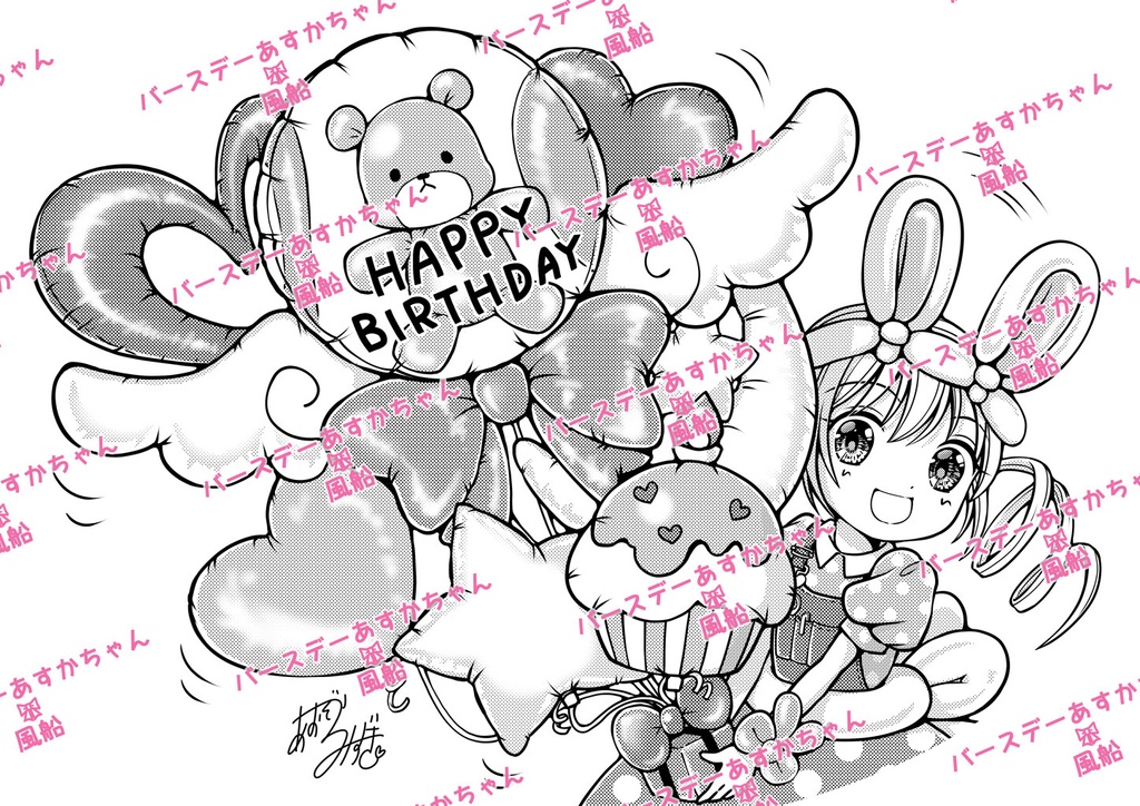 バースデーあすかちゃん風船