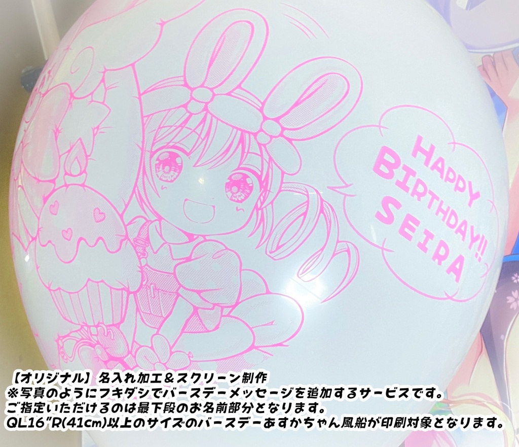 バースデーあすかちゃん風船