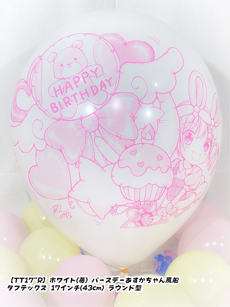 バースデーあすかちゃん風船