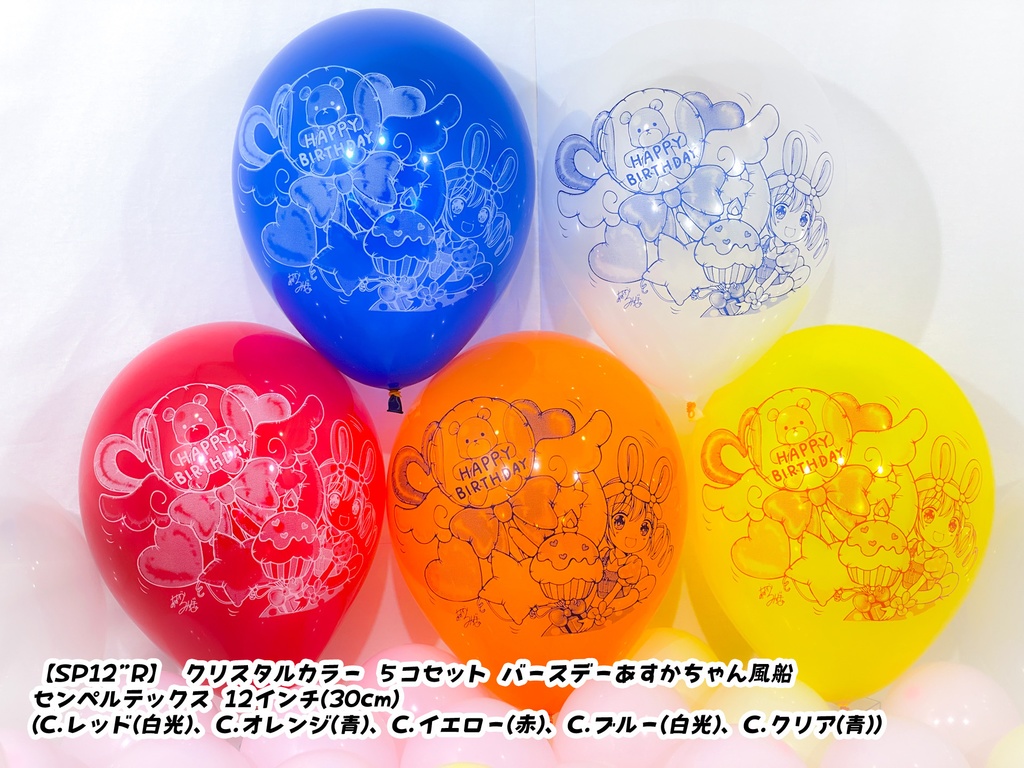 バースデーあすかちゃん風船