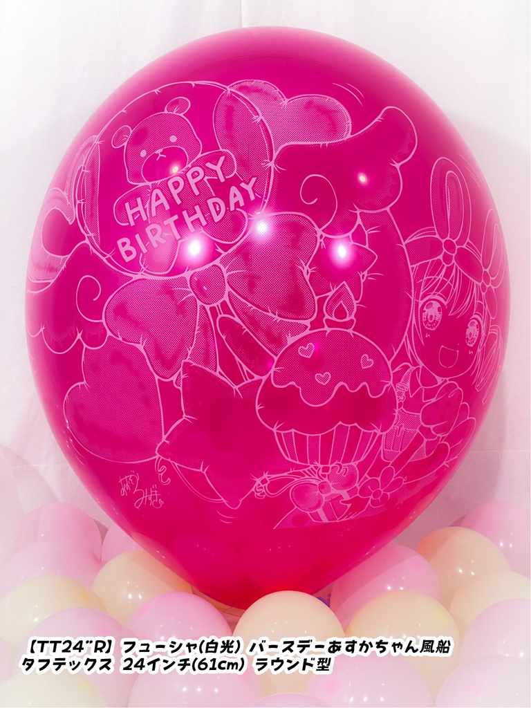 バースデーあすかちゃん風船