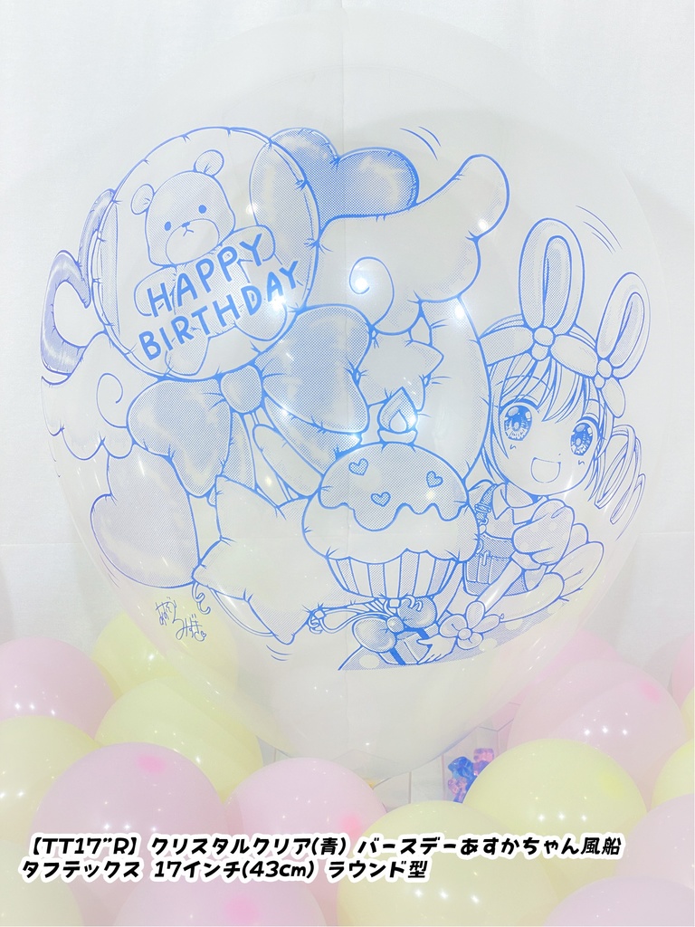 バースデーあすかちゃん風船