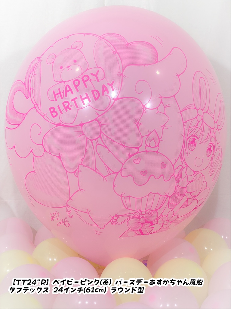 バースデーあすかちゃん風船
