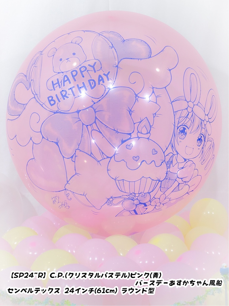 バースデーあすかちゃん風船
