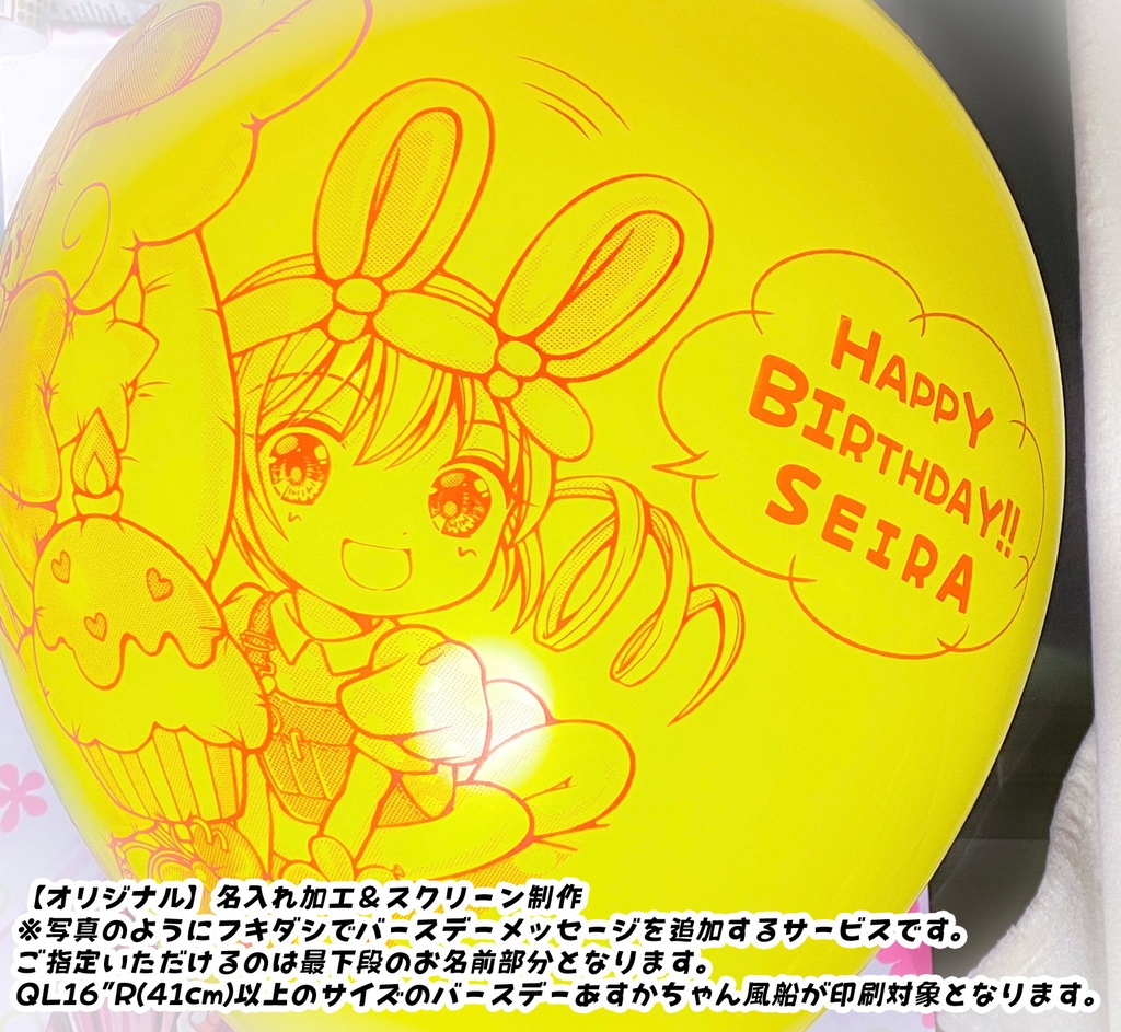 バースデーあすかちゃん風船