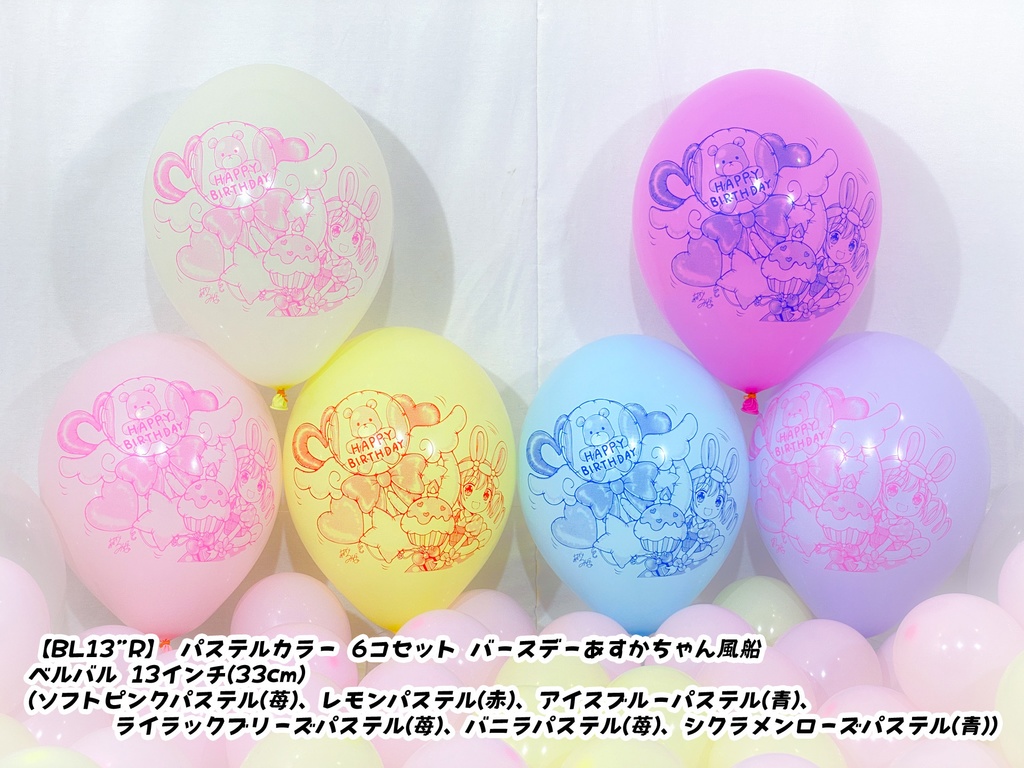 バースデーあすかちゃん風船